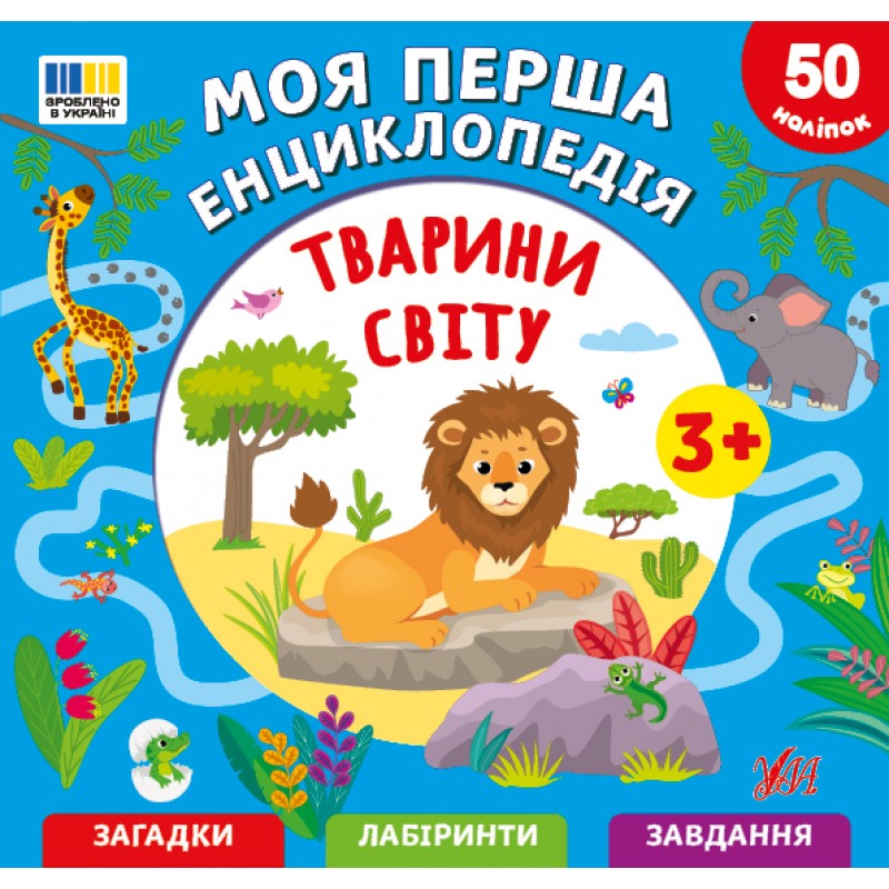 Моя первая энциклопедия УЛА Животные мира для детей от 3 лет, с наклейками