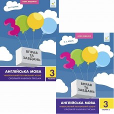 НУШ Комплект в 2 частинах 3000 вправ та завдань. Англійська мова. 3 клас Час Майстрів Борис