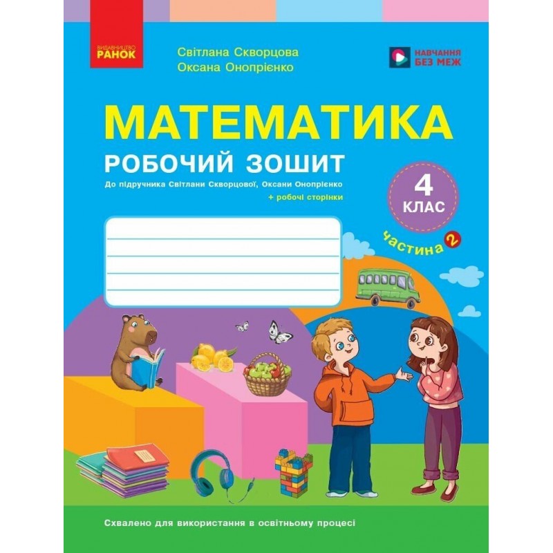 НУШ Робочий зошит Ранок Математика 4 клас Частина 2 до підручника Скворцова, Онопрієнко