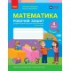 НУШ Робочий зошит Ранок Математика 4 клас Частина 2 до підручника Скворцова, Онопрієнко
