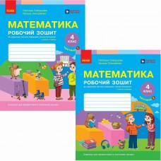НУШ Комплект рабочих тетрадей из 2 частей Ранок Математика 4 класс к учебнику Скворцова, Оноприенко