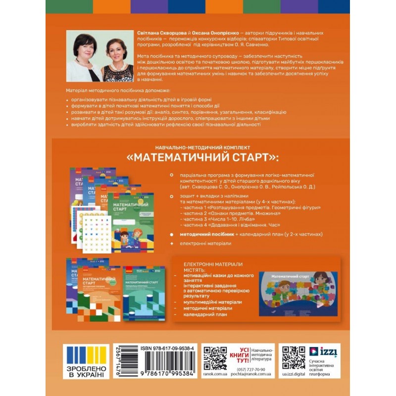 Методическое пособие Ранок Математический старт. 5-6 лет. Часть 2 (Скворцова, Оноприенко)