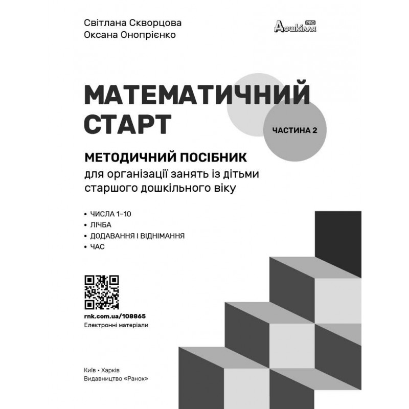 Методическое пособие Ранок Математический старт. 5-6 лет. Часть 2 (Скворцова, Оноприенко)