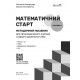 Методическое пособие Ранок Математический старт. 5-6 лет. Часть 2 (Скворцова, Оноприенко)