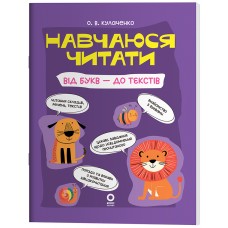 Читанки Основа Учусь читать. От букв — к текстам Кулаченко
