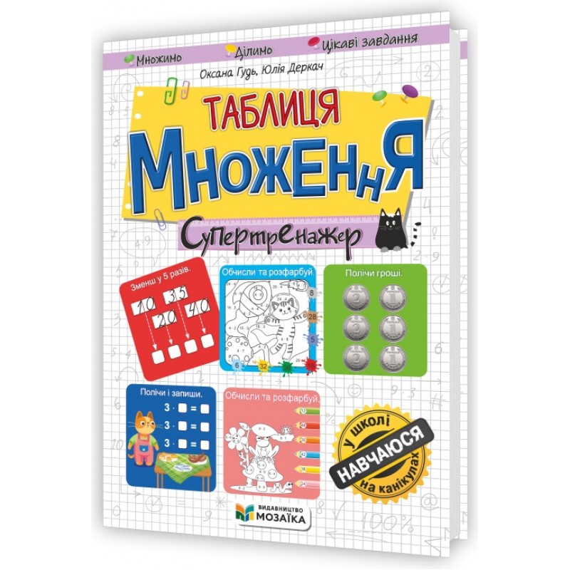 НУШ Таблица умножения. Супертренажер Підручники і посібники / Мозаїка Гудь, Деркач