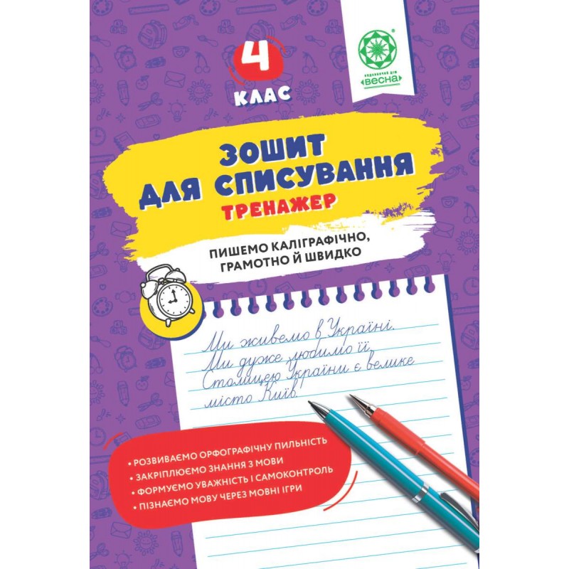 НУШ Зошит для списування Весна Тренажер з мовними іграми 4 клас Т.Ю. Нечепорюк