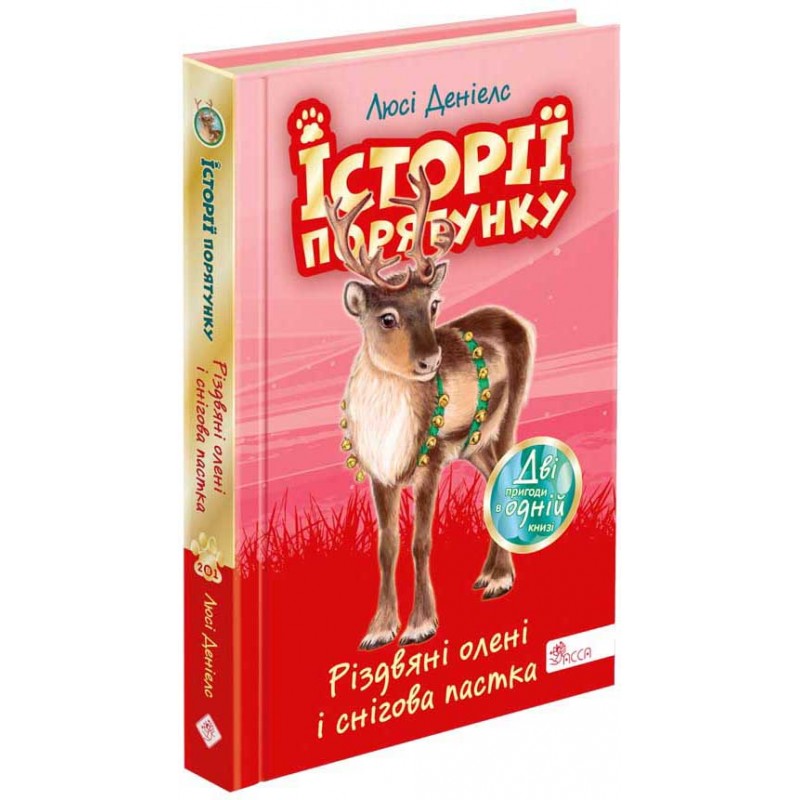 Комплект из 4 книг Истории спасения АССА Специальное издание: Кошачьи шалости+Собачка и ее страхи+Рождественские олени+Волшебный кролик Люси Дэниелс