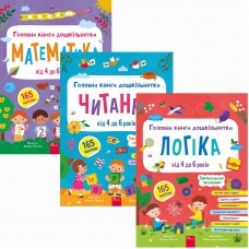 Комплект Головна книга дошкільнятка: Математика + Читання + Логіка від 4 до 6 років АССА Альона Пуляєва