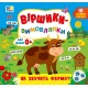 Віршики-вимовлянки УЛА Як звучить ферма? для малят 0+ з наліпками
