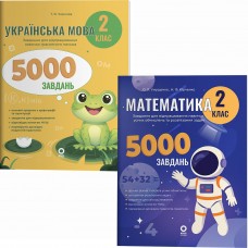 НУШ Комплект зошитів 5000 завдань Основа Веселий тренажер 2 клас Українська мова + Математика