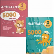 НУШ Комплект зошитів 5000 завдань Основа Веселий тренажер 3 клас Українська мова + Математика