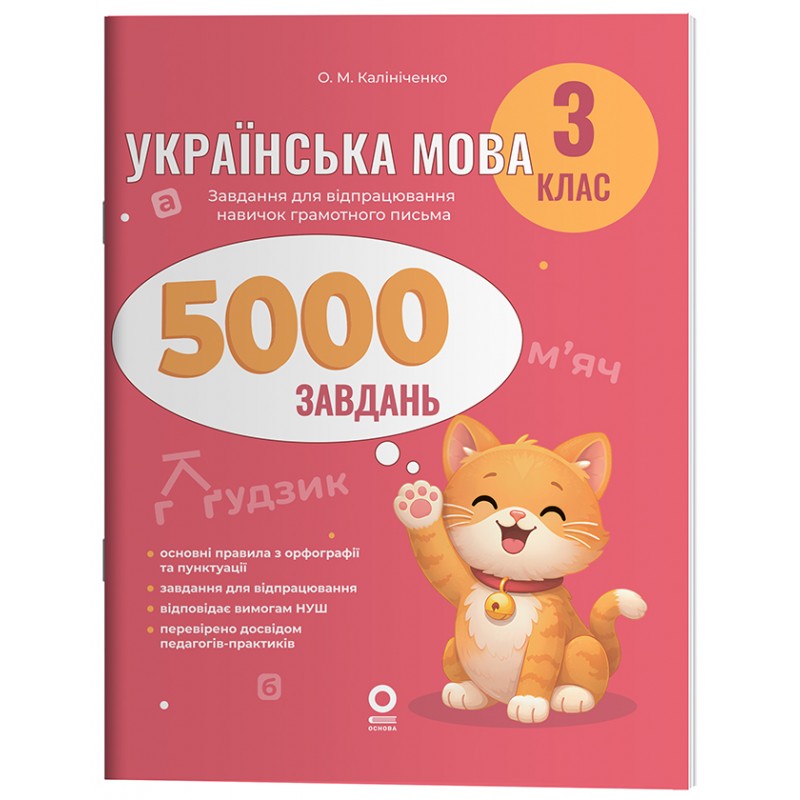 НУШ Комплект зошитів 5000 завдань Основа Веселий тренажер 3 клас Українська мова + Математика