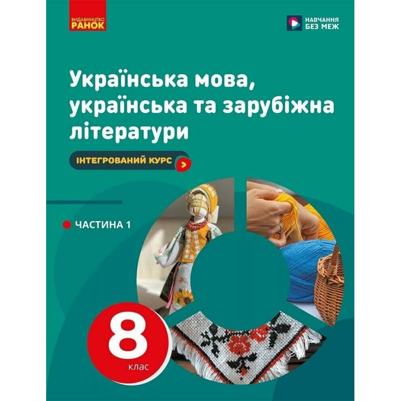 НУШ Комплект підручників Ранок Українська мова, українська та зарубіжна літератури 8 клас в 2 частинах Старагіна, Романенко