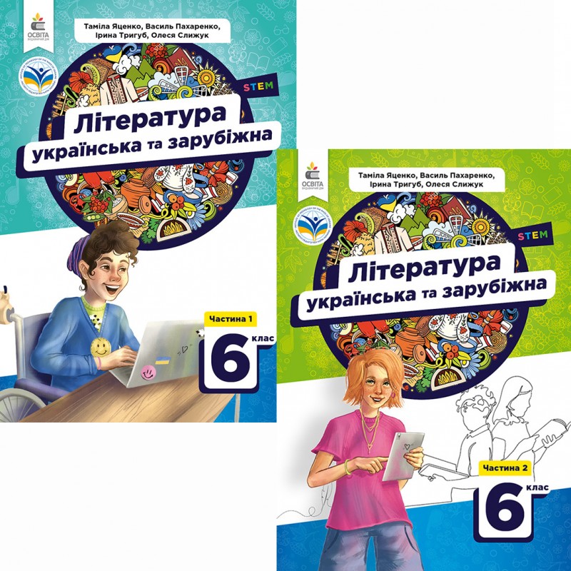 НУШ Комплект учебников Освіта Литература украинская и зарубежная 6 класс в 2 частях Яценко