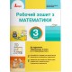 НУШ-2 Рабочая тетрадь Літера Математика 3 класс к учебнику Логачевской 2026 год