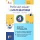 НУШ Рабочая тетрадь Літера Математика 4 класс Часть 1 к учебнику Логачевской 2026 год