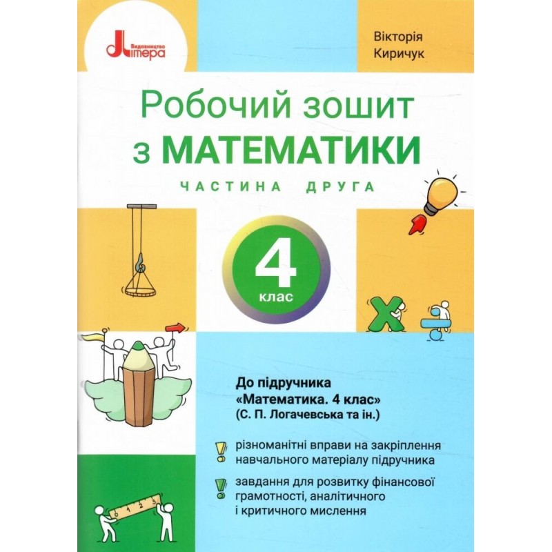 НУШ Рабочая тетрадь Літера Математика 4 класс Часть 2 к учебнику Логачевской 2026 год