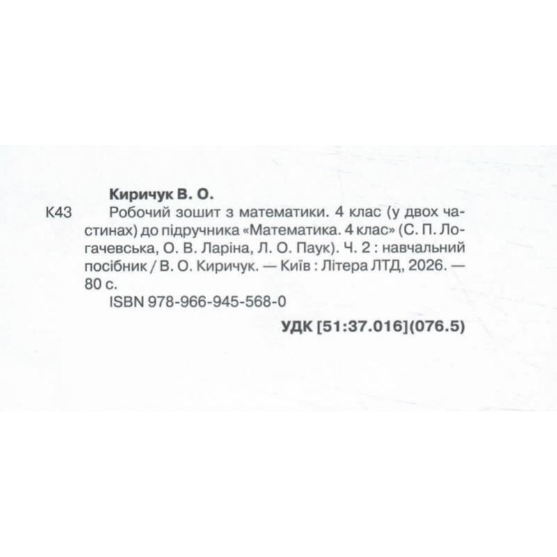 НУШ Рабочая тетрадь Літера Математика 4 класс Часть 2 к учебнику Логачевской 2026 год