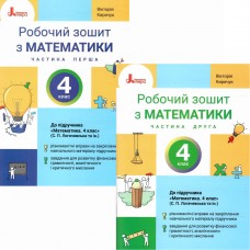 НУШ Комплект рабочих тетрадей Літера Математика 4 класс в 2 частях к учебнику Логачевской 2026 год