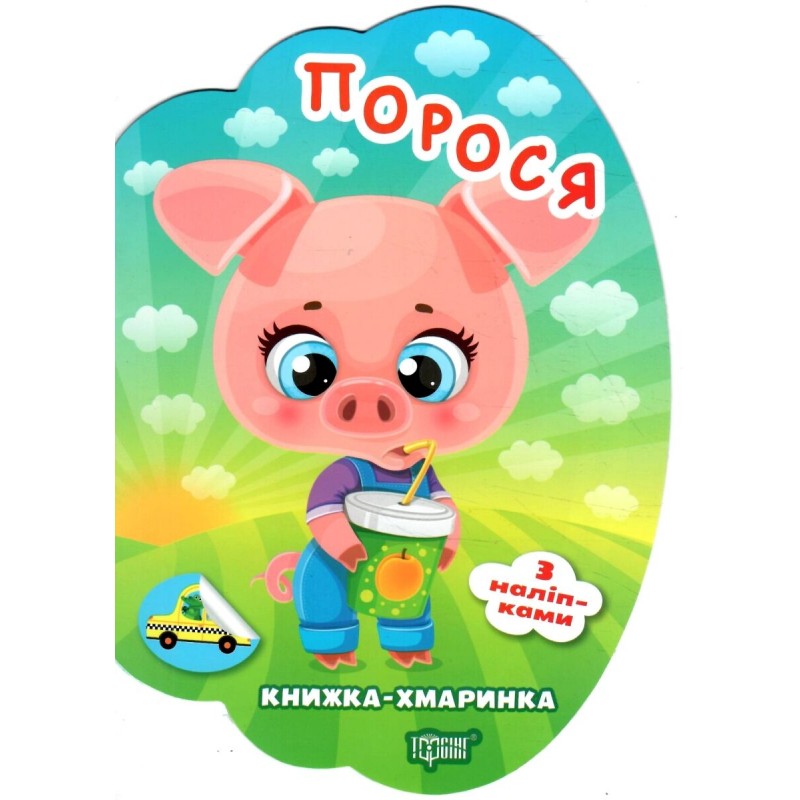 Книжка-облачко Торсинг Поросенок с наклейками Александр Рындя