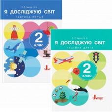 НУШ-2 Комплект учебников Літера Я исследую мир 2 класс в 2 частях Ищенко 2024 год