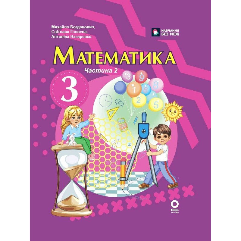 НУШ-2 Комплект підручників Основа Математика 3 клас в 2 частинах Богданович та ін. 2025 рік
