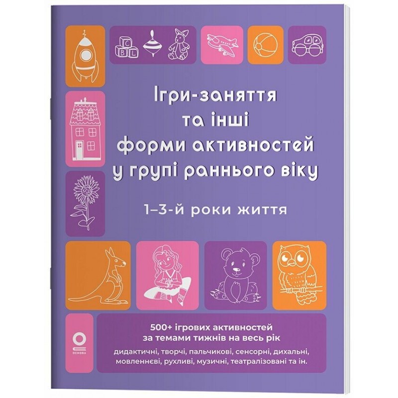 Готуємось до НУШ Основа Ігри-заняття та інші форми активностей у групі раннього віку. 1-3-й роки життя Туманова