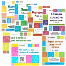 Комплект зошитів Основа Готуємось до НУШ 5-6 років + Альбоми для малювання та аплікації