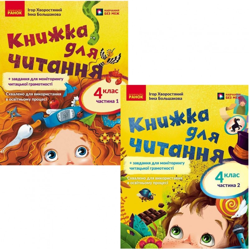 НУШ Комплект: Книга для чтения Ранок Украинский язык 4 класс в 2 частях Большакова, Хворостяный