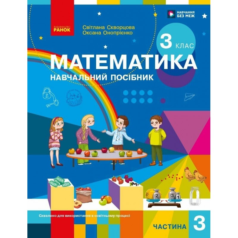 НУШ-2 Учебное пособие Ранок Математика 3 класс Часть 3 Скворцова, Оноприенко 2026 год