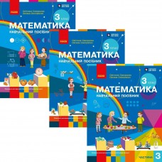 НУШ-2 Комплект Учебное пособие Ранок Математика 3 класс в 3 частях Скворцова, Оноприенко 2026 год