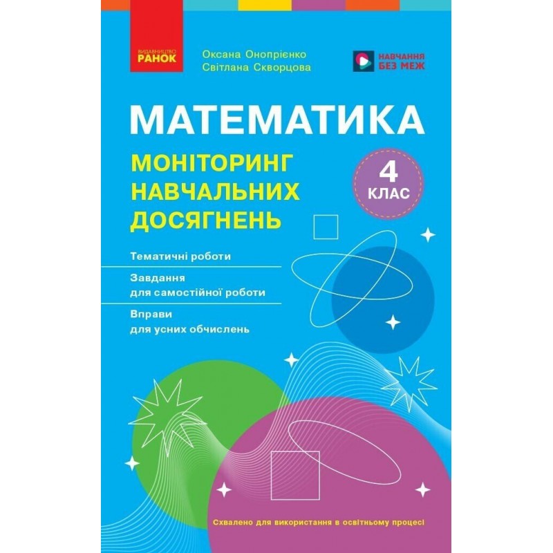 НУШ Моніторинг навчальних досягнень Ранок Математика 4 клас Скворцова, Онопрієнко 2026 рік