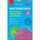 НУШ Моніторинг навчальних досягнень Ранок Математика 4 клас Скворцова, Онопрієнко 2026 рік