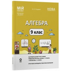 НУШ Мой конспект Основа Алгебра 9 класс Материалы к урокам Старова 2026 год