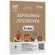 НУШ Мой конспект Основа Зарубежная литература 9 класс Материалы к урокам по программе Николенко и др. 2026 год