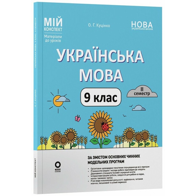 НУШ Мій конспект Основа Українська мова 9 клас 2 семестр Матеріали до уроків Куцінко 2026 рік