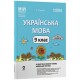 НУШ Мій конспект Основа Українська мова 9 клас 2 семестр Матеріали до уроків Куцінко 2026 рік