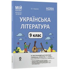 НУШ Мой конспект Основа Украинская литература 9 класс Материалы к урокам по программе: Заболотный, Слоньовская 2026 год