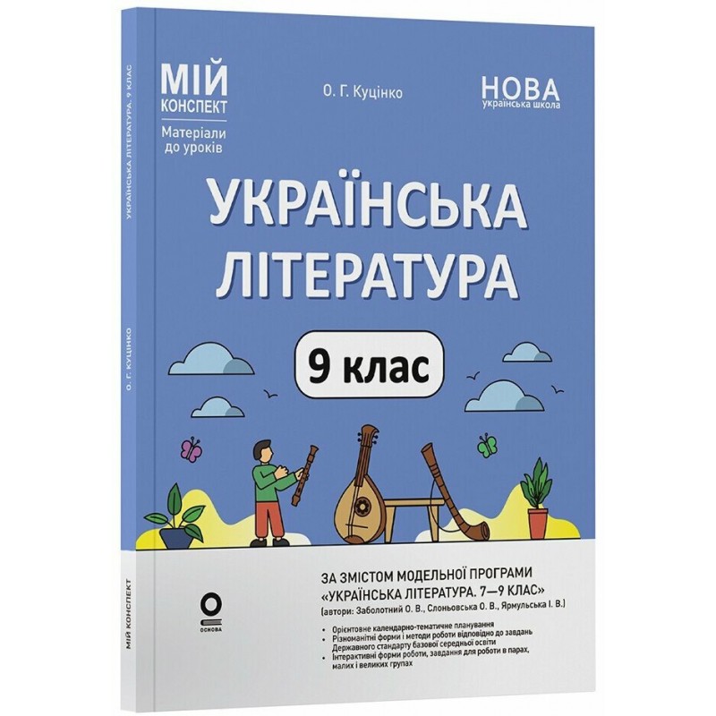 НУШ Мой конспект Основа Украинская литература 9 класс Материалы к урокам по программе: Заболотный, Слоньовская 2026 год