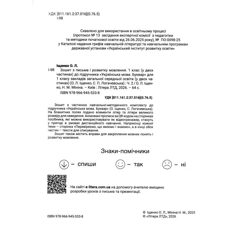 НУШ Комплект в 2 частях Прописи с видеотренажером Літера Тетрадь по письму и развитию речи 1 класс Елена Ищенко, Наталья Минина
