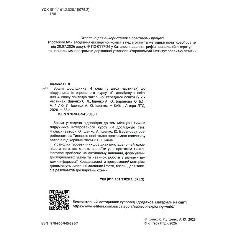 НУШ-2 Тетрадь исследователя Літера 4 класс Часть 1 к учебнику Ищенко и др. 2026 год