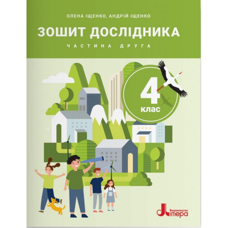 НУШ-2 Тетрадь исследователя Літера 4 класс Часть 2 к учебнику Ищенко и др. 2026 год