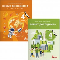 НУШ-2 Комплект зошитів дослідника Літера 4 клас в 2 частинах до підручника Іщенко та ін. 2026 рік
